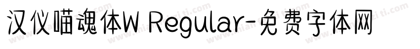 汉仪喵魂体W Regular字体转换